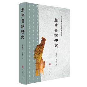 简帛量词研究（出土文献综合研究专刊）