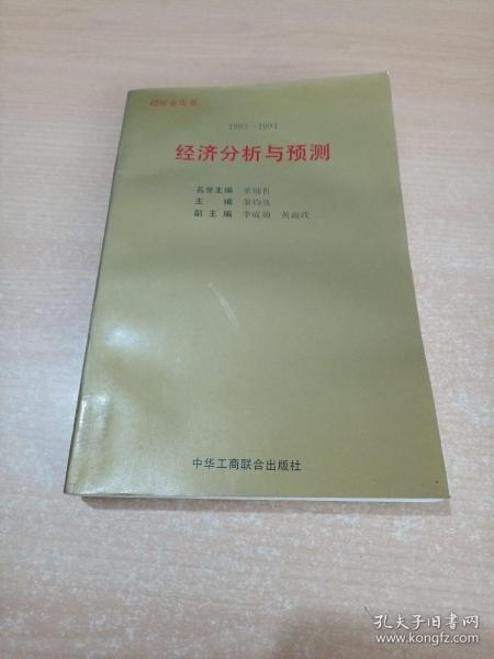 1993～1994年:经济分析与预测:经济金皮书