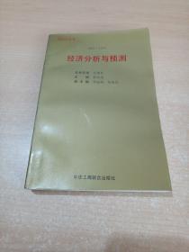 1993～1994年:经济分析与预测:经济金皮书