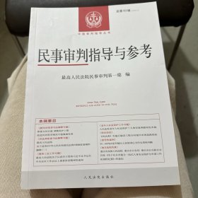 民事审判指导与参考2020.3（总第83辑）