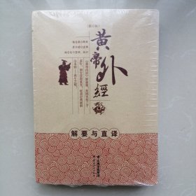 黄帝外经解要与直译【修订版】