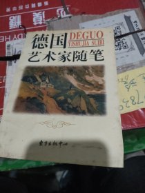 德国艺术家随笔