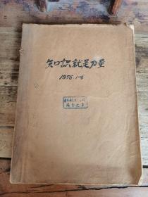 知识就是力量（1956年创刊号—6期合订本）