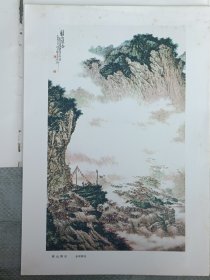 现代中国画选 第一辑 之 移山填谷 李硕卿 画