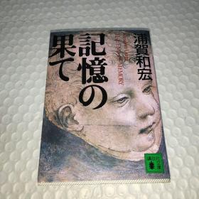 記憶の果て（全日文原版书）