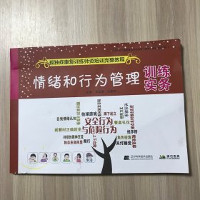 情绪和行为管理训练实务（品相如图）