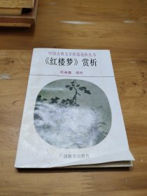 中国古典文学作品选析丛书：《红楼梦》赏析