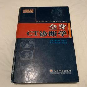 全身CT诊断学 中国图书奖，解放军图书奖
前150页较多划线。