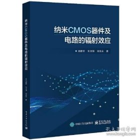 納米CMOS器件及電路的輻射效應(yīng)