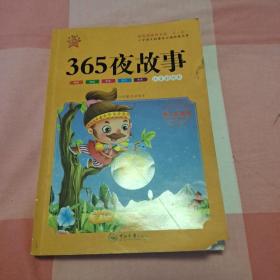 365夜成语故事 : 注音彩绘本