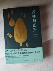 深林与回声（旅美女作家用文字重现依然消逝的80年代）