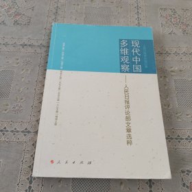 现代中国多维观察：人民日报评论部文章选粹