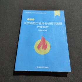 注册消防工程师考试历年真题分类解析