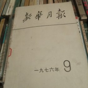 新华月报1976年9期[代售]中架二格二格