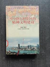 中国经济特区的精神文明建设.厦门卷