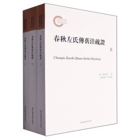 春秋左氏传旧注疏证 全3册