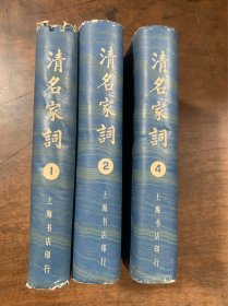 清名家词 第1、2、4、6卷合售4册