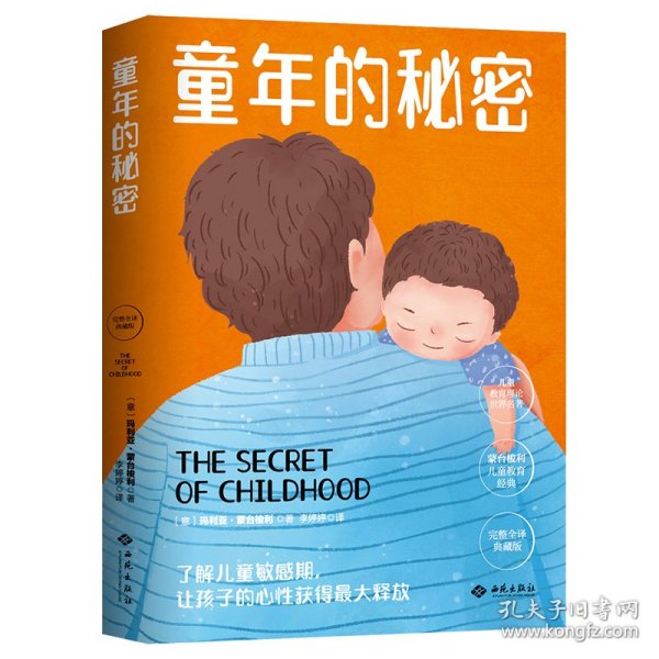 幼儿教育思想家蒙台梭利代表作：童年的秘密