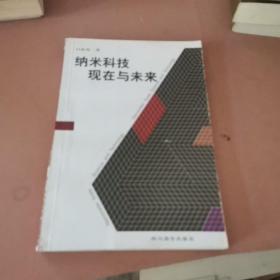 纳米科技现在与未来