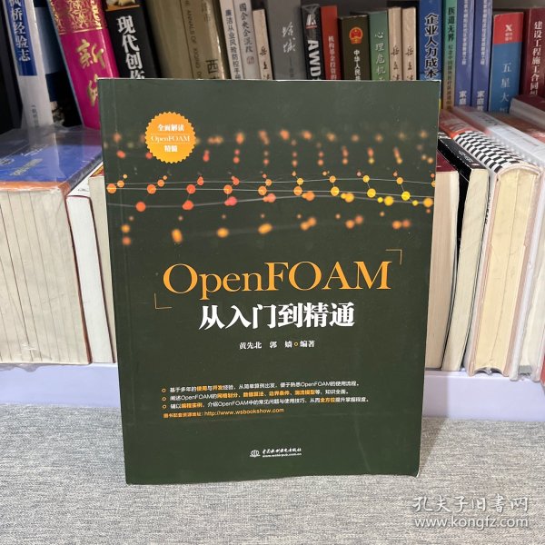 OpenFOAM从入门到精通