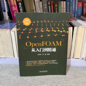 OpenFOAM从入门到精通