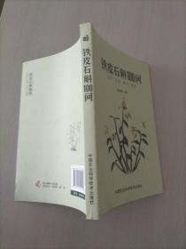 铁皮石斛100问