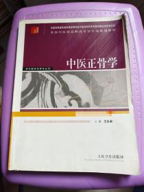 中医正骨学——全国高职高专卫生部规划教材