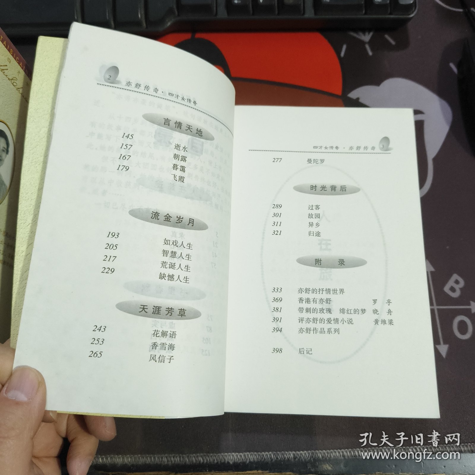 亦舒传奇.港台四才女传奇