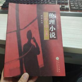 小说月报原创版精品丛书.伦理小说