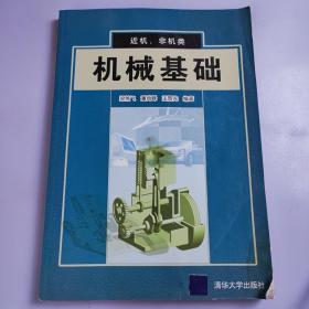機(jī)械基礎(chǔ)