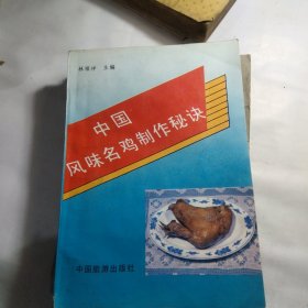 中国风味名鸡制作秘诀