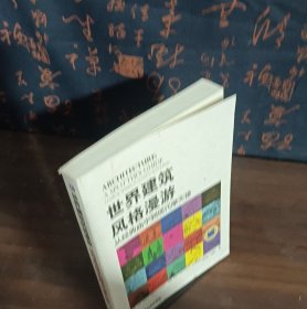 世界建筑风格漫游