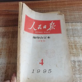 人民日报缩印合订本（下半月）1995. 4