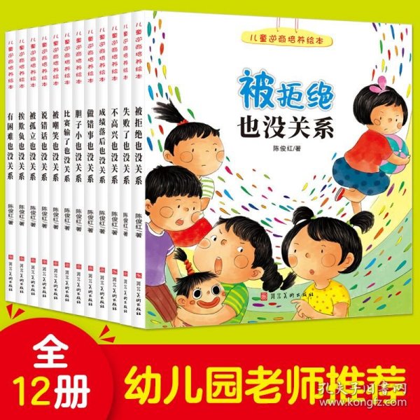 儿童逆商培养绘本（3-6岁套装全12册）幼儿童逆商培养系列绘本全套12册幼儿园阅读失败了被拒绝也没关系