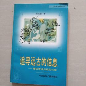 追寻远古的信息-神话传说与现代科学