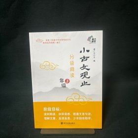 小古文观止 分级阅读 3年级