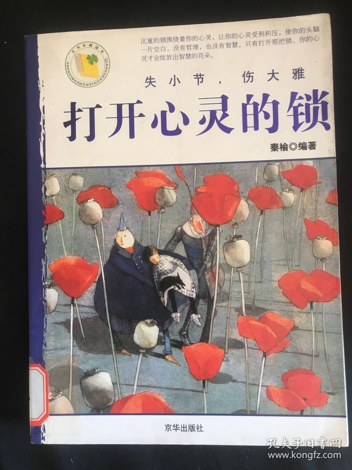 打开心灵的锁：小故事大道理