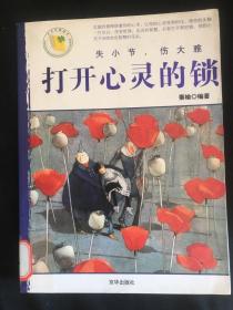 打开心灵的锁：小故事大道理