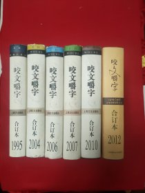 咬文嚼字 7本全精装 【1995年合订本+1997年合订本+2004年合订本+2006年合订本+2007年合订本+2010年合订本+2012年合订本。前4本每本定价28元，第5本定价32元，后两本每本定价35元。6本定价214元。净重3.2公斤。几近全新。】 7本合售