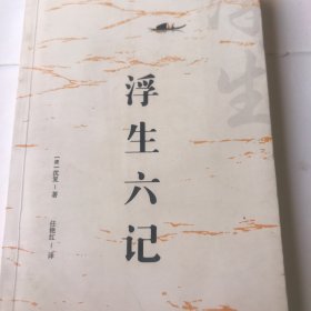 浮生六记（白话全译）