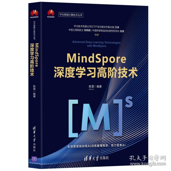 MindSpore深度学习高阶技术