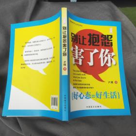 别让抱怨害了你（大字版）