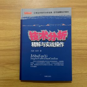 技术分析精解与实战操作