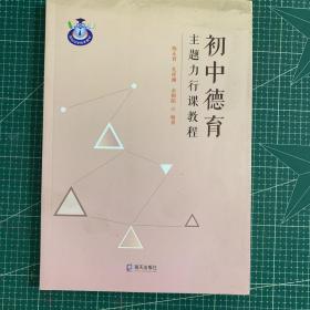 初中德育主题力行课教程