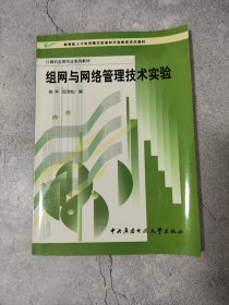 教育部人才培养模式改革和开放教育试点教材·计算机应用专业系列教材：组网与网络管理技术实验