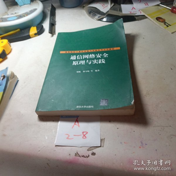 通信网络安全原理与实践/高等院校计算机实验与实践系列示范教材