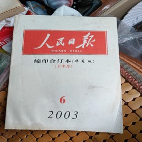 人民日报，缩印合订本，华东版，2003年，6，品相如图