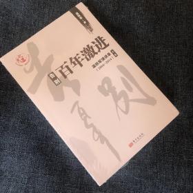 告别百年激进：温铁军演讲录2004-2014（上）