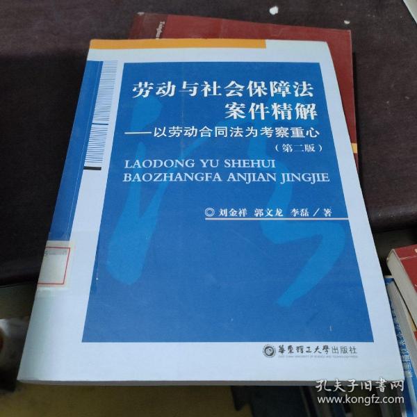 劳动与社会保障法案件精解：以劳动合同法为考察重心（第2版）