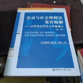 劳动与社会保障法案件精解：以劳动合同法为考察重心（第2版）